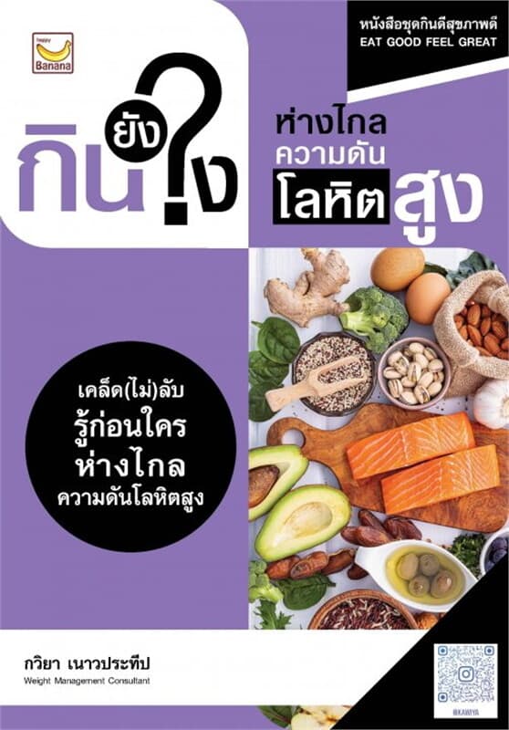 ปกหนังสือ กินยังไง ห่างไกลความดันโลหิตสูง