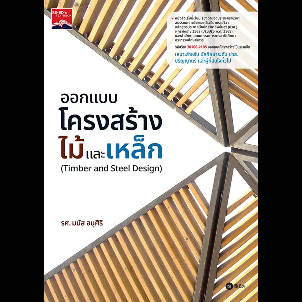 ปกหนังสือ ออกแบบโครงสร้างไม้เเละเหล็ก
