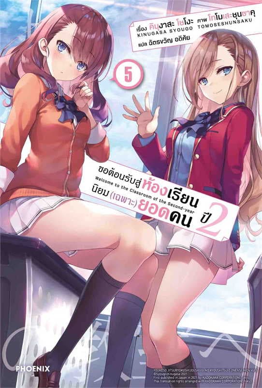 ปกหนังสือ ขอต้อนรับสู่ห้องเรียนนิยม (เฉพาะ) ยอดคน ปี 2 เล่ม 5