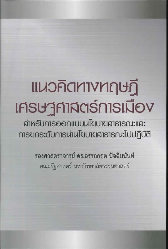 ปกหนังสือ แนวคิดทางทฤษฎีเศรษฐศาสตร์การเมือง