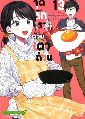 ปกหนังสือ จุดรักเราด้วยเตาถ่าน เล่ม 13