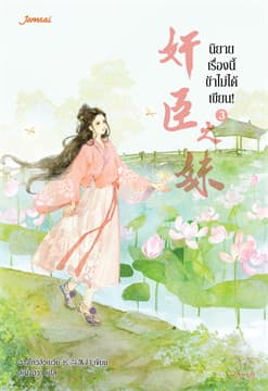 ปกหนังสือ นิยายเรื่องนี้ข้าไม่ได้เขียน เล่ม 3