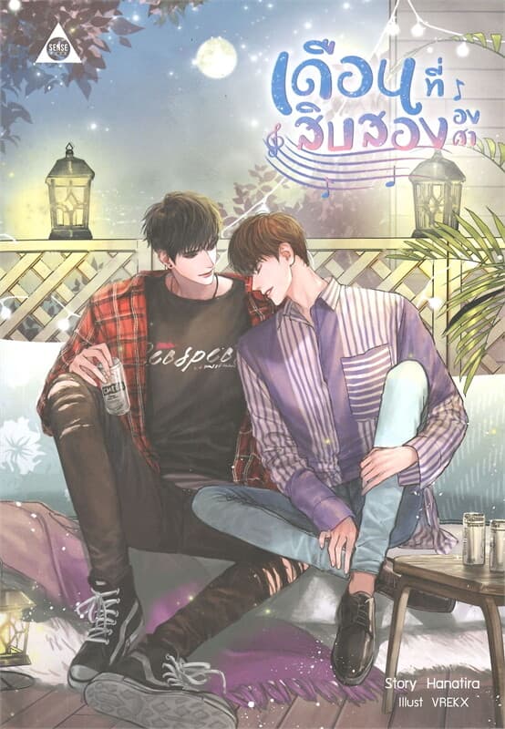 ปกหนังสือ เดือนที่สิบสององศา