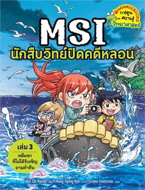 ปกหนังสือ MSI นักสืบวิทย์ปิดคดีหลอน เล่ม 3ตอน คดีแขกที่ไม่ได้รับเชิญยามค่ำคืน
