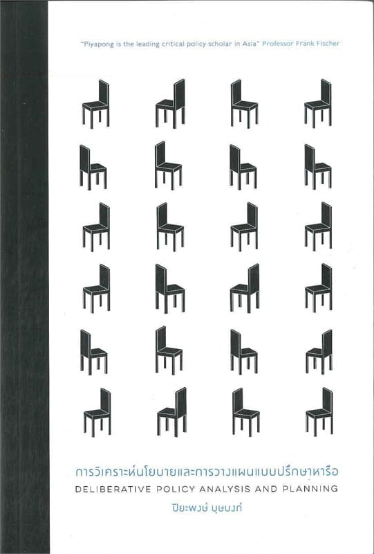 ปกหนังสือ การวิเคราะห์นโยบายและการวางแผนแบบปรึกษาหารือ
