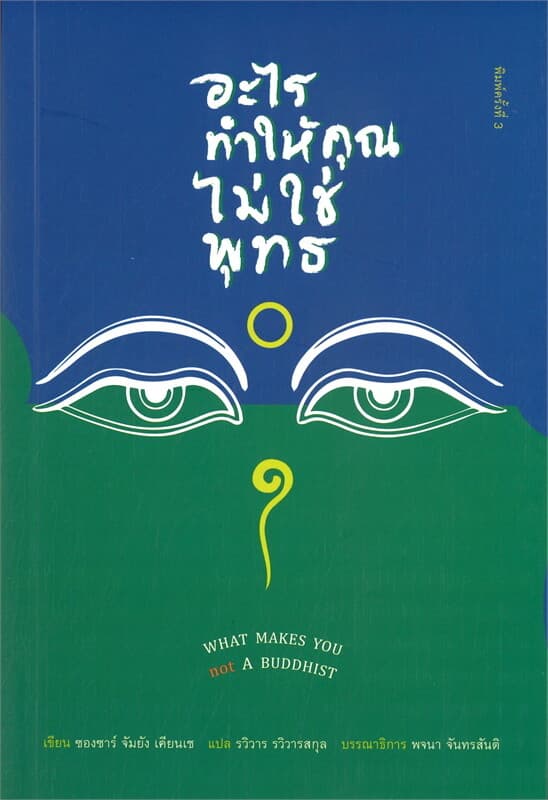 ปกหนังสือ อะไรทำให้คุณไม่ใช่พุทธ (พิมพ์ครั้งที่ 3)
