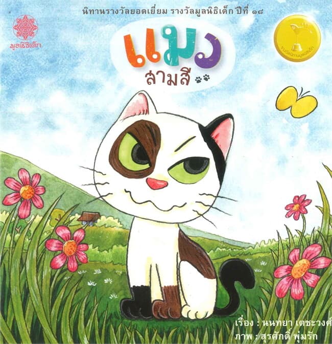 ปกหนังสือ แมวสามสี (ปกอ่อน)