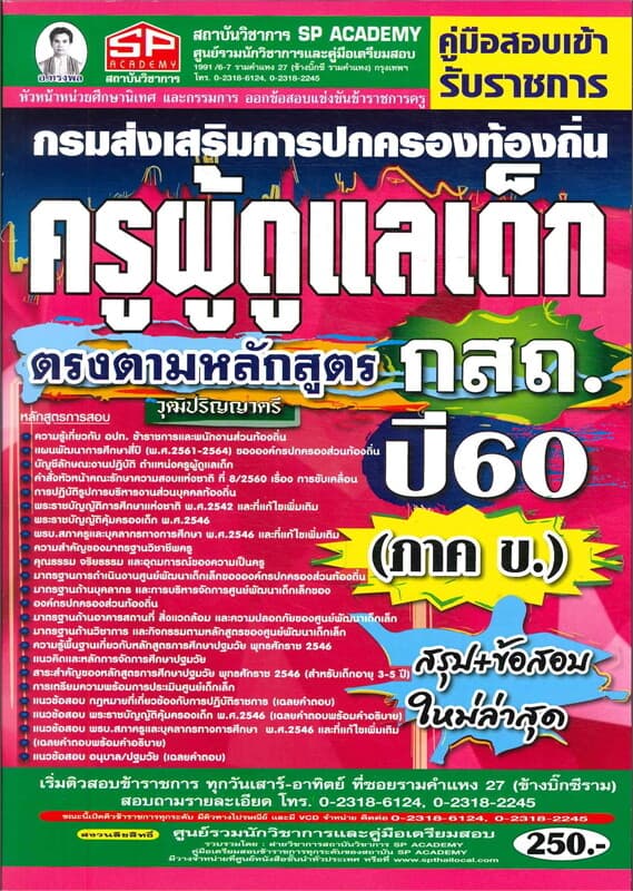 ปกหนังสือ คู่มือสอบเข้ารับราชการ ครูผู้ดูแลเด็ก กรมการปกครองส่วนท้องถิ่น
