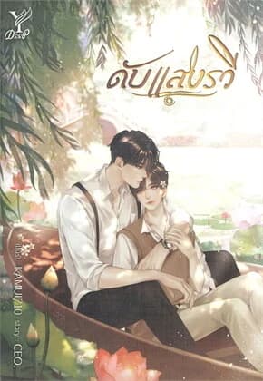 ปกหนังสือ ดับแสงรวี