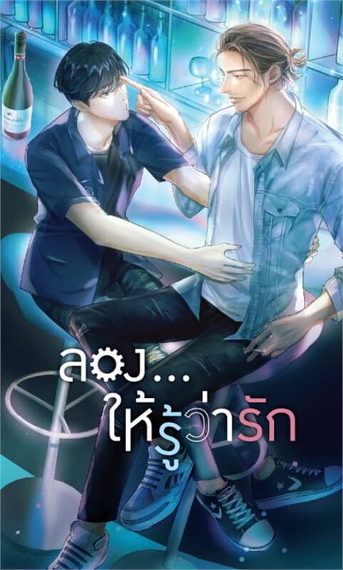 ปกหนังสือ ลอง...ให้รู้ว่ารัก