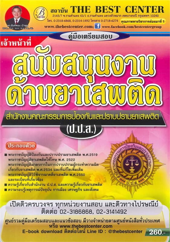 ปกหนังสือ คู่มือเตรียมสอบ เจ้าหน้าที่สนับสนุนงานด้านยาเสพติด สำนักงานคณะกรรมการป้องกันและปราบปรามยาเสพติด (ป.ป.ส.)