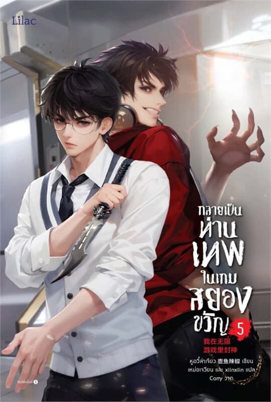 ปกหนังสือ กลายเป็นท่านเทพในเกมสยองขวัญ เล่ม 5