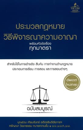 ปกหนังสือ ประมวลกฎหมายวิธีพิจารณาความอาญา(ปกแข็ง)