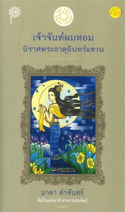 ปกหนังสือ เจ้าจันท์ผมหอม(ราคาใหม่)