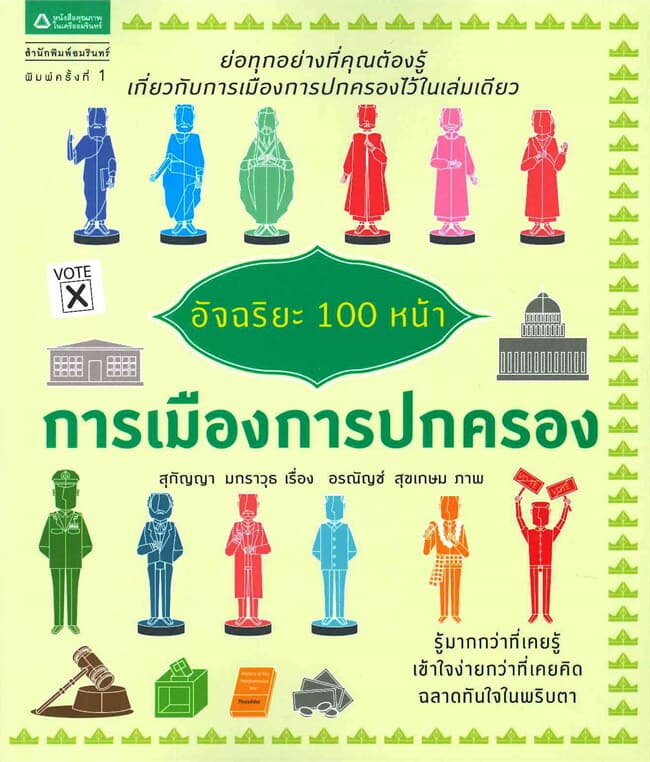 ปกหนังสือ อัจฉริยะ 100 หน้า การเมืองการปกครอง
