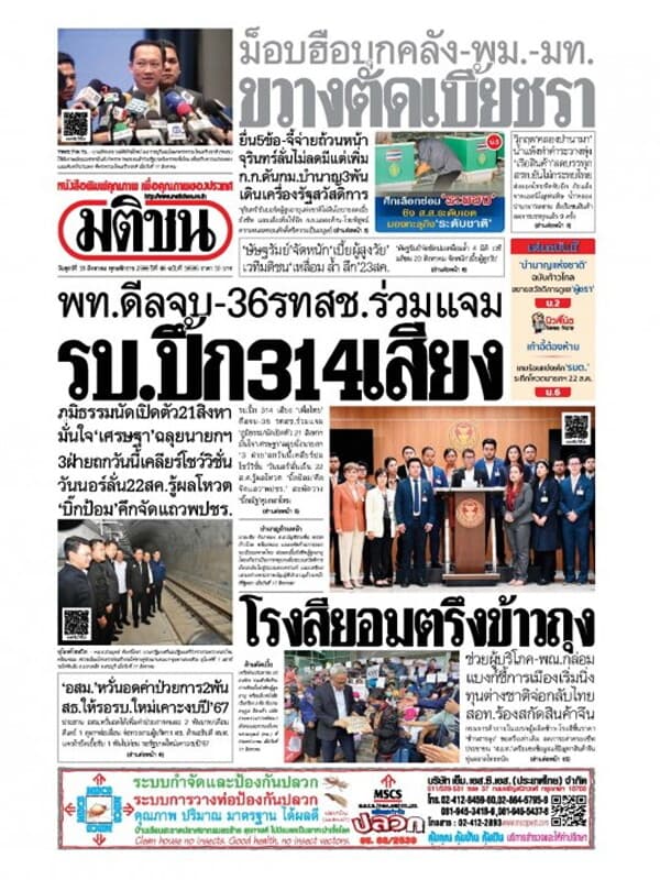 ปกหนังสือ หนังสือพิมพ์มติชน วันศุกร์ที่ 18 สิงหาคม พ.ศ. 2566