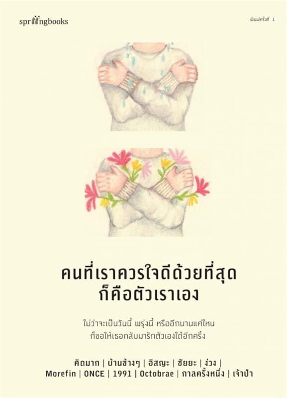 ปกหนังสือ คนที่เราควรใจดีด้วยที่สุดก็คือตัวเราเอง