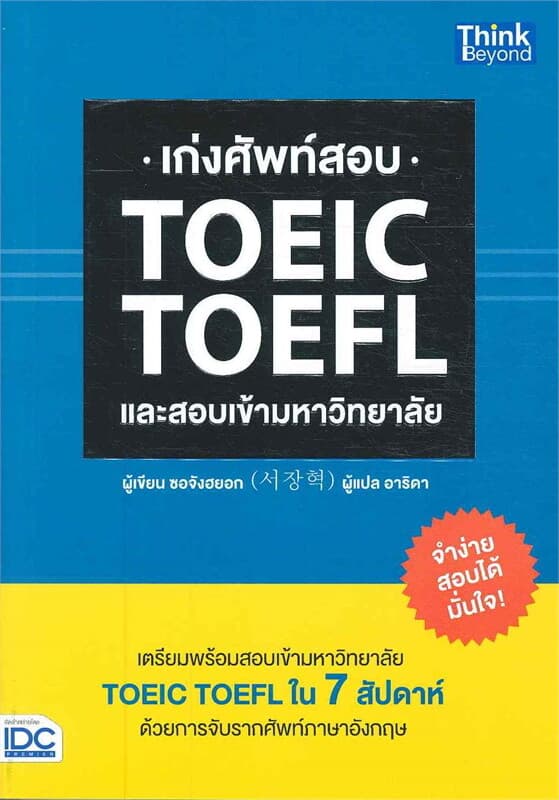 ปกหนังสือ เก่งศัพท์สอบ TOEIC TOEFL และสอบเข้ามหาวิทยาลัย