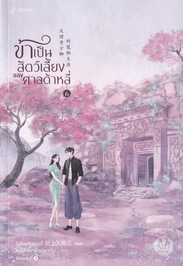 ปกหนังสือ ข้าเป็นสัตว์เลี้ยงของศาลต้าหลี่ เล่ม 6