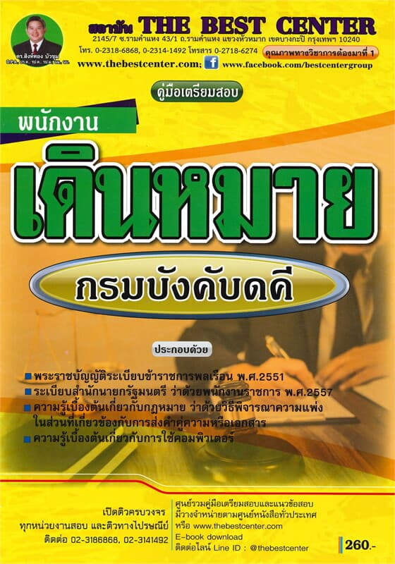 ปกหนังสือ คู่มือเตรียมสอบพนักงานเดินหมาย กรมบังคับคดี