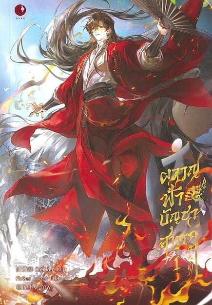 ปกหนังสือ ผลาญฟ้าบัญชาสวรรค์ เล่ม 1