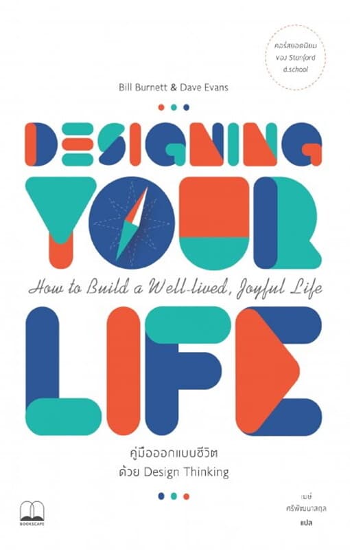 ปกหนังสือ คู่มือออกแบบชีวิตด้วย Design Thinking (Designing Your Life)