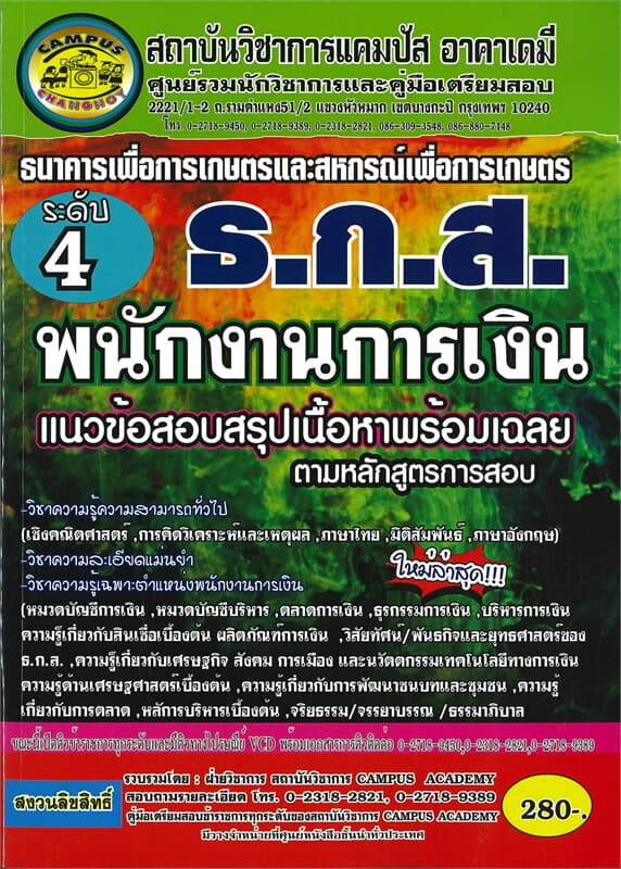 ปกหนังสือ ธ.ก.ส. ธนาคารเพื่อการเกษตรและสหกรณ์การเกษตร พนักงานการเงิน ระดับ 4 แนวข้อสอบสรุปเนื้อหาพร้อมเฉลย