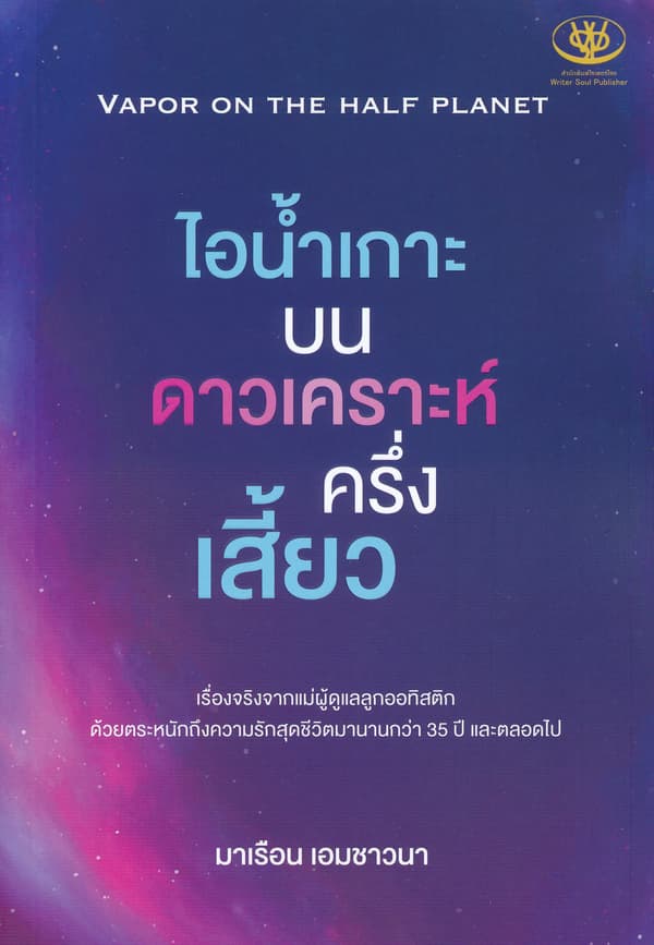 ปกหนังสือ ไอน้ำเกาะ บนดาวเคราะห์ครึ่งเสี้ยว