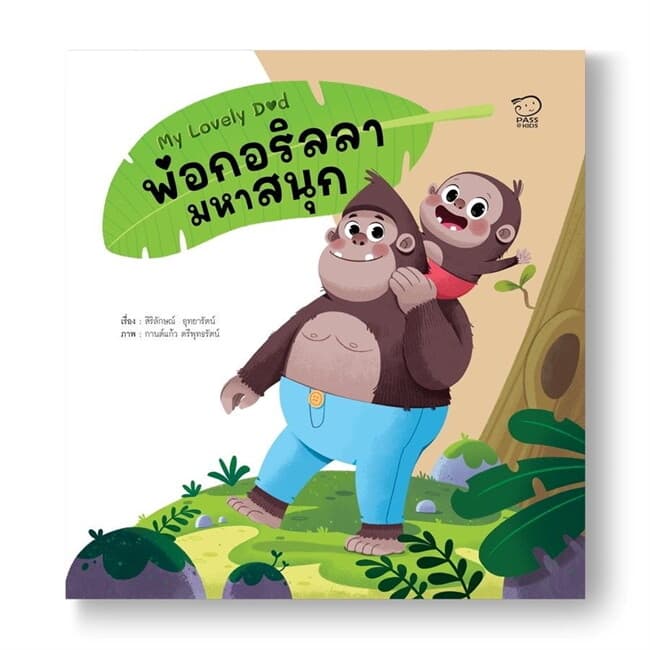 ปกหนังสือ พ่อกอริลล่ามหาสนุก