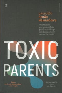 ปกหนังสือ TOXIC PARENTS มูฟออนชีวิตถอนพิษ่อแม่เผด็จการ (ปข)