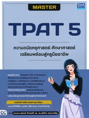 ปกหนังสือ MASTER TPAT5ความถนัดครุศาสตร์ศึกษาศาสตร์