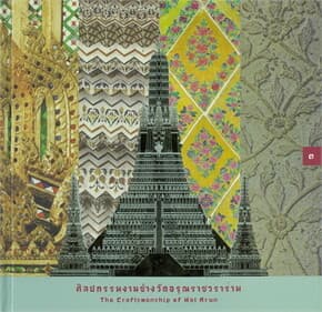ปกหนังสือ ศิลปกรรมงานช่างวัดอรุณ (ปกแข็ง)