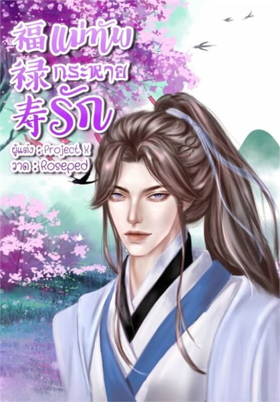 ปกหนังสือ แม่ทัพกระหายรัก