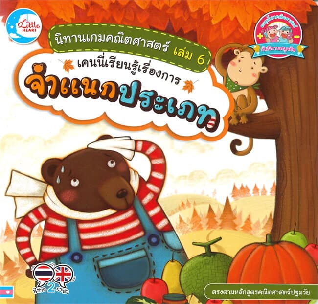 ปกหนังสือ นิทานเกมคณิตศาตร์ เล่ม 6 เคนนี่เรียนรู้เรื่องการจำแนกประเภท