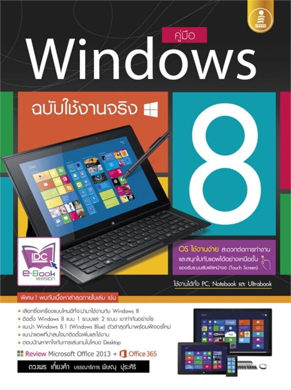 ปกหนังสือ คู่มือ Windows 8 ฉบับใช้งานจริง