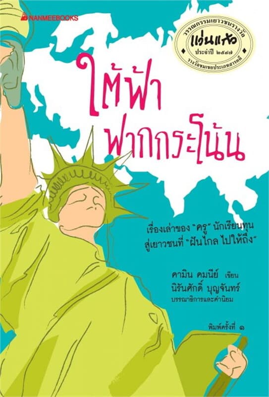 ปกหนังสือ ใต้ฟ้าฟากกระโน้น