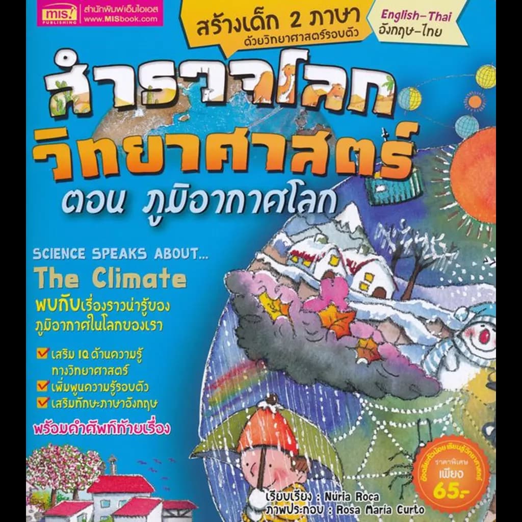 ปกหนังสือ สำรวจโลกวิทยาศาสตร์ ตอน ภูมิอากาศโลก