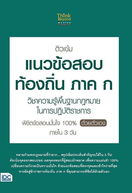 ปกหนังสือ ติวเข้มแนวข้อสอบท้องถิ่น ภาค ก วิชาความรู้พื้นฐานกฎหมายในการปฏิบัติราชการ พิชิตข้อสอบมั่นใจ 100% ด้วยตัวเอง ภายใน 3 วัน