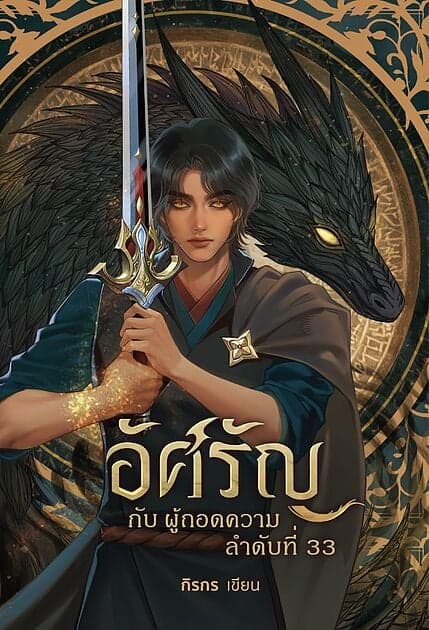 ปกหนังสือ อัศรัญกับผู้ถอดความลำดับที่ 33 (เล่ม1)
