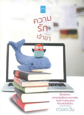 ปกหนังสือ ความรักเจ้าขา