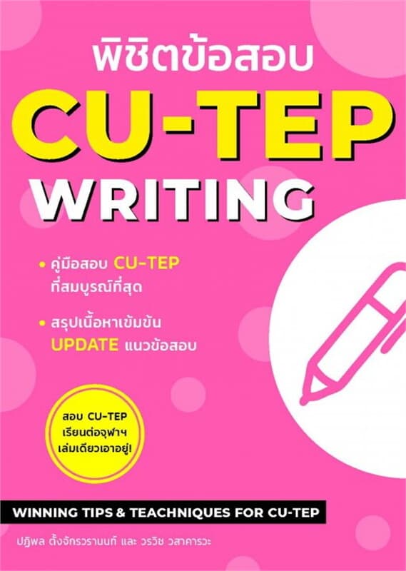 ปกหนังสือ พิชิตข้อสอบ CU-TEP WRITING