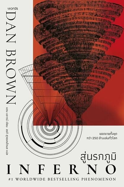ปกหนังสือ Inferno สู่นรกภูมิ