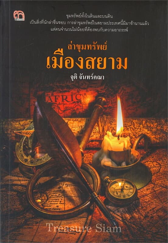 ปกหนังสือ ล่าขุมทรัพย์เมืองสยาม (พิมพ์ครั้งที่ 2)