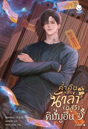 ปกหนังสือ ค่ำคืนของนักล่าอสูรคิมมูฮึน เล่ม 2