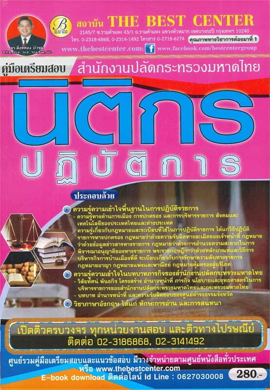 ปกหนังสือ คู่มือเตรียมสอบนิติกรปฏิบัติการ สำนักงานปลัดกระทรวงมหาดไทย