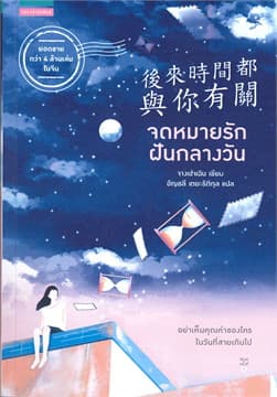 ปกหนังสือ จดหมายรักฝันกลางวัน