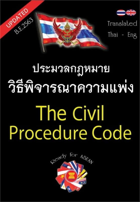 ปกหนังสือ ประมวลกฎหมายวิธีพิจารณาความแพ่ง แปลไทย-อังกฤษ