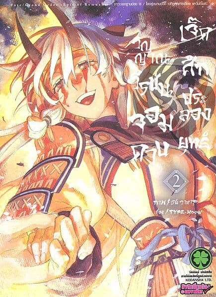 ปกหนังสือ วิญญาณวีรชนจอมดาบเจ็ดศึกประลองยุทธ์ เล่ม 2