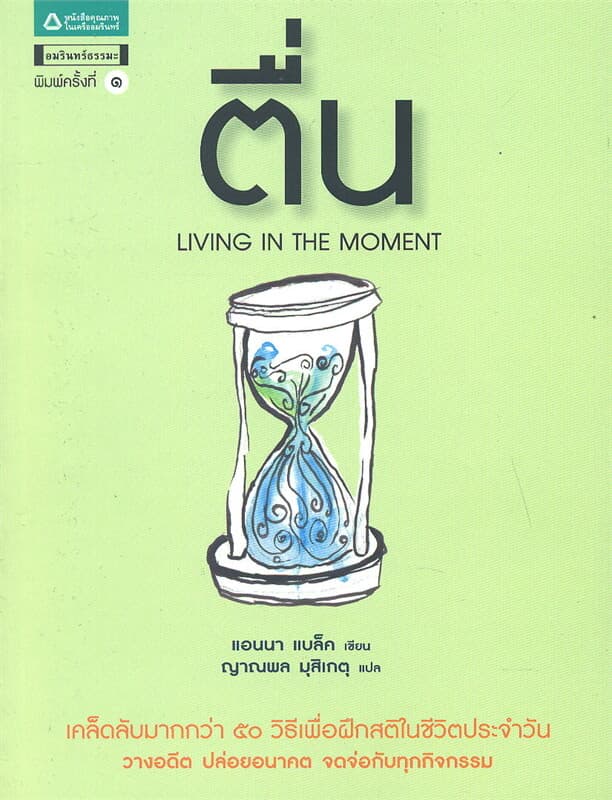 ปกหนังสือ ตื่น Living in the Moment