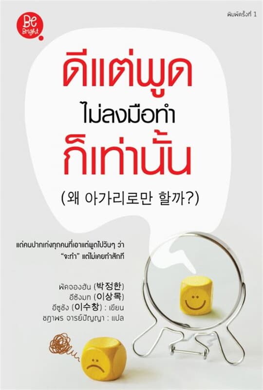 ปกหนังสือ ดีแต่พูด ไม่ลงมือทำ ก็เท่านั้น
